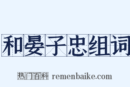 和晏子忠组词是什么意思的图片